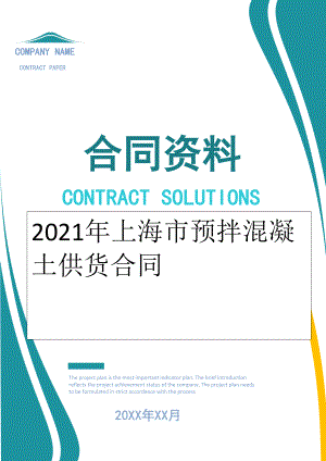 2022年上海市预拌混凝土供货合同.doc