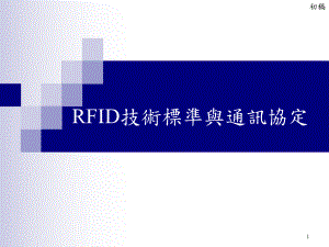RFID技术标准与通信协议解读ppt课件.ppt
