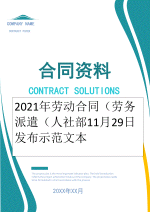 2022年劳动合同（劳务派遣（人社部11月29日发布示范文本.doc