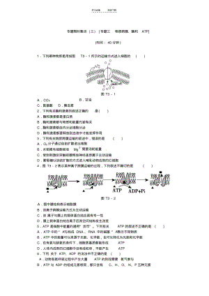 高考生物二轮复习配套作业(解析版)专题三物质跨膜酶和ATP.pdf