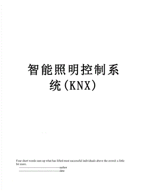 智能照明控制系统(KNX).doc