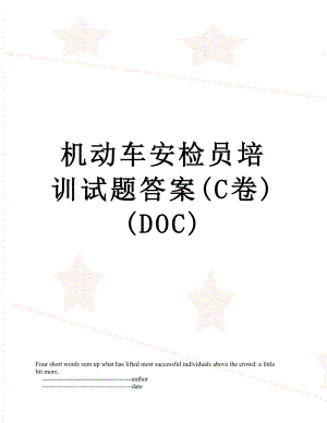 机动车安检员培训试题答案(C卷)(DOC).doc