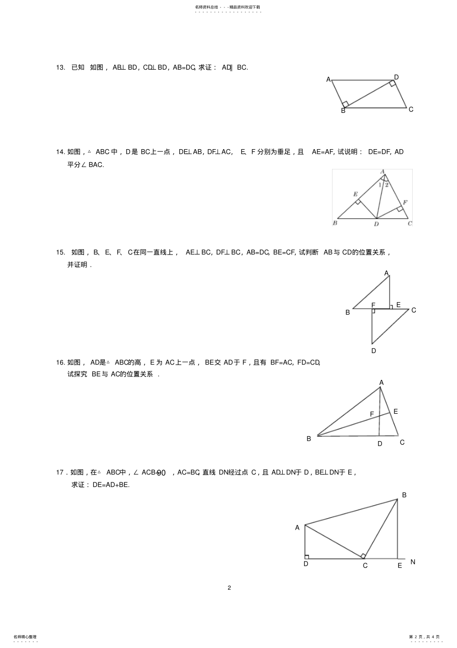 2022年全等三角形的判定HL经典练习题 2.pdf_第2页
