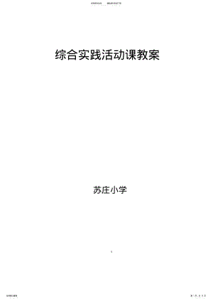 2022年综合实践活动课教案 2.pdf