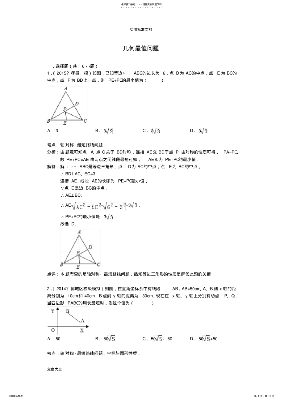 2022年中考几何最值问题 .pdf_第1页
