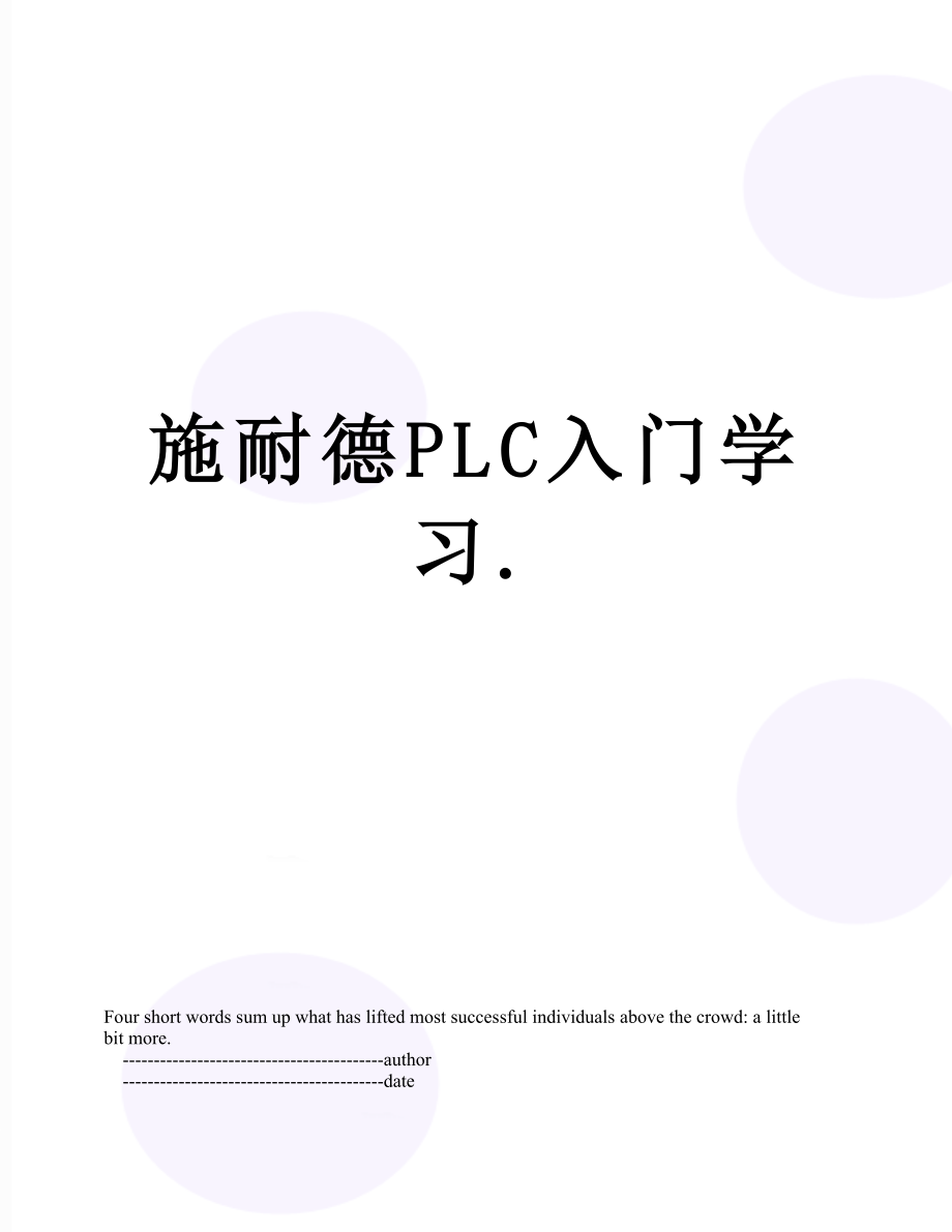 施耐德PLC入门学习..doc_第1页