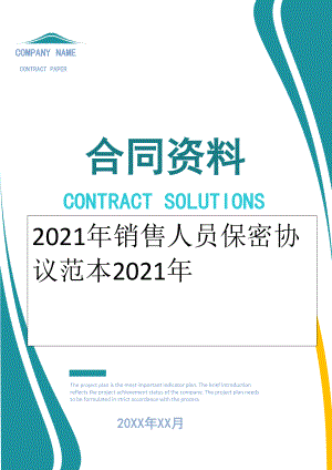 2022年销售人员保密协议范本2022年.doc