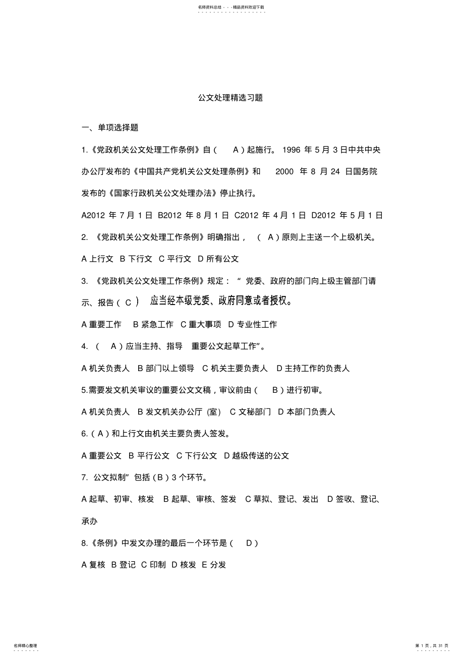 2022年党政机关公文写作精选题库 .pdf_第1页