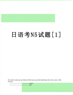 日语考N5试题1.doc