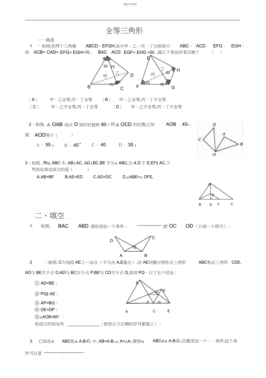 2022年全等三角形经典练习题.docx_第1页