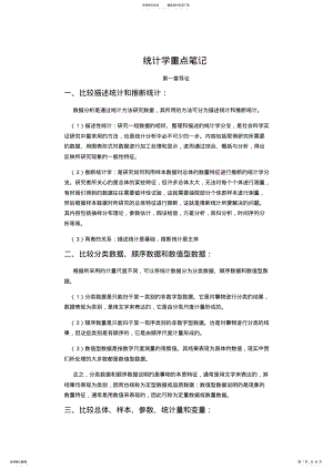 2022年统计学-贾俊平-考研-知识点总结 .pdf