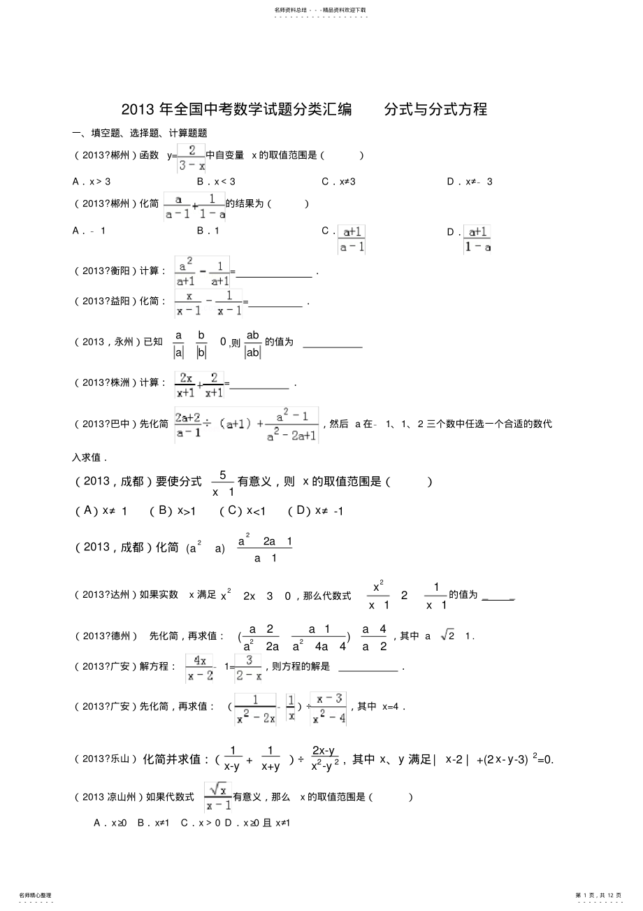 2022年全国中考数学试题分类汇编-分式与分式方程 .pdf_第1页