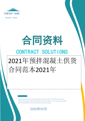 2022年预拌混凝土供货合同范本2022年.doc