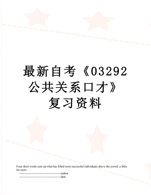 最新自考03292公共关系口才复习资料.doc