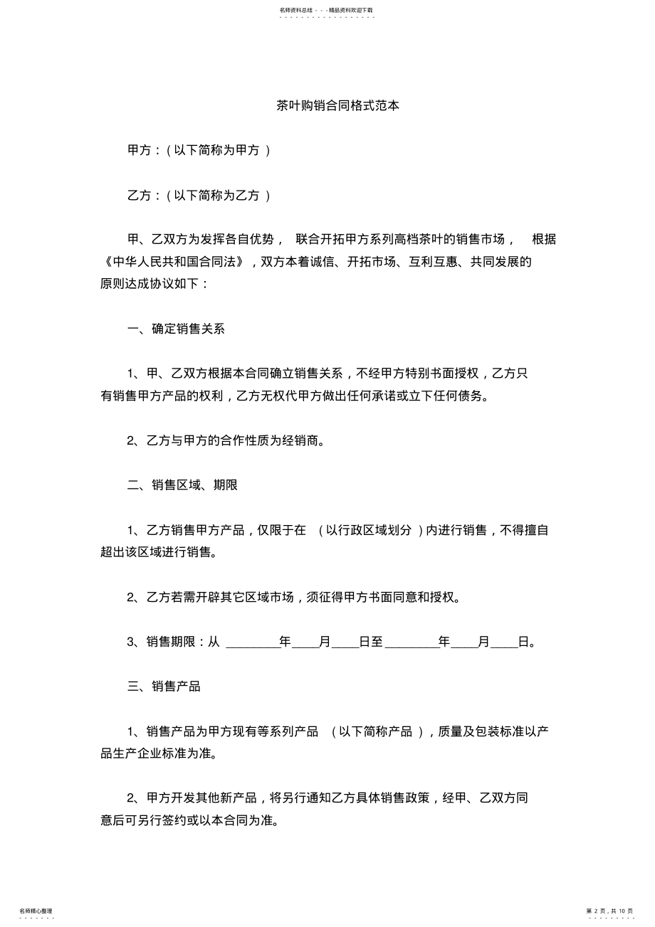 2022年茶叶购销合同格式范本 .pdf_第2页