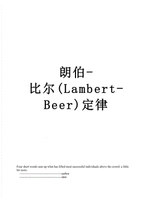 朗伯-比尔(Lambert-Beer)定律.doc
