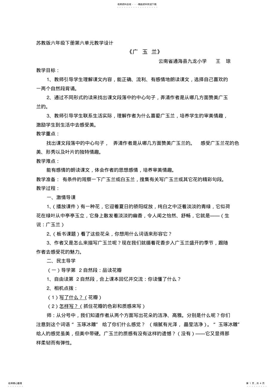 2022年苏教版六年级下册《广玉兰》教学设计 .pdf_第1页