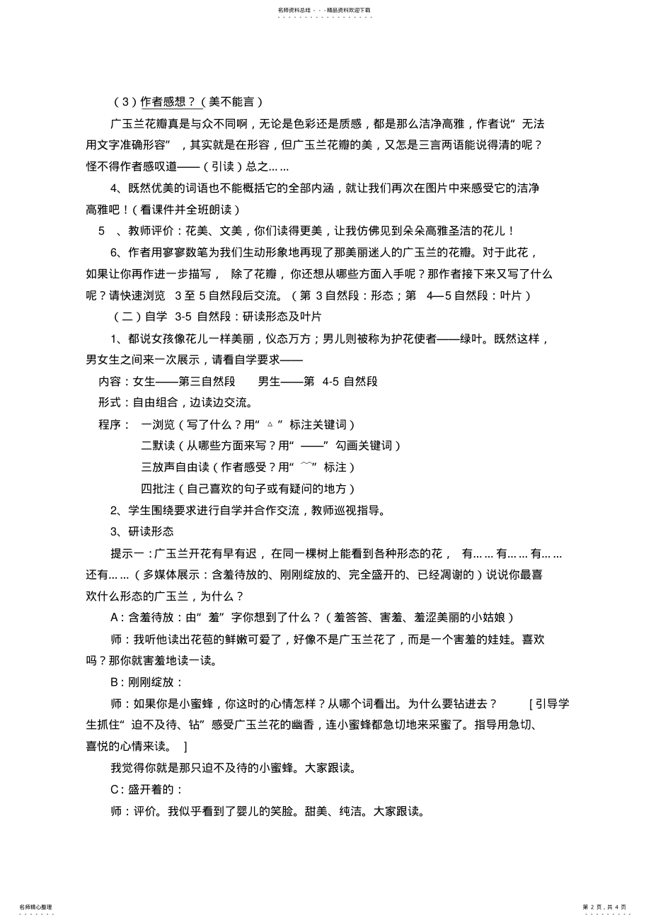 2022年苏教版六年级下册《广玉兰》教学设计 .pdf_第2页