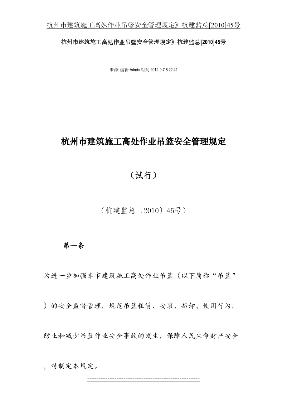 杭州市建筑施工高处作业吊篮安全管理规定.doc_第2页