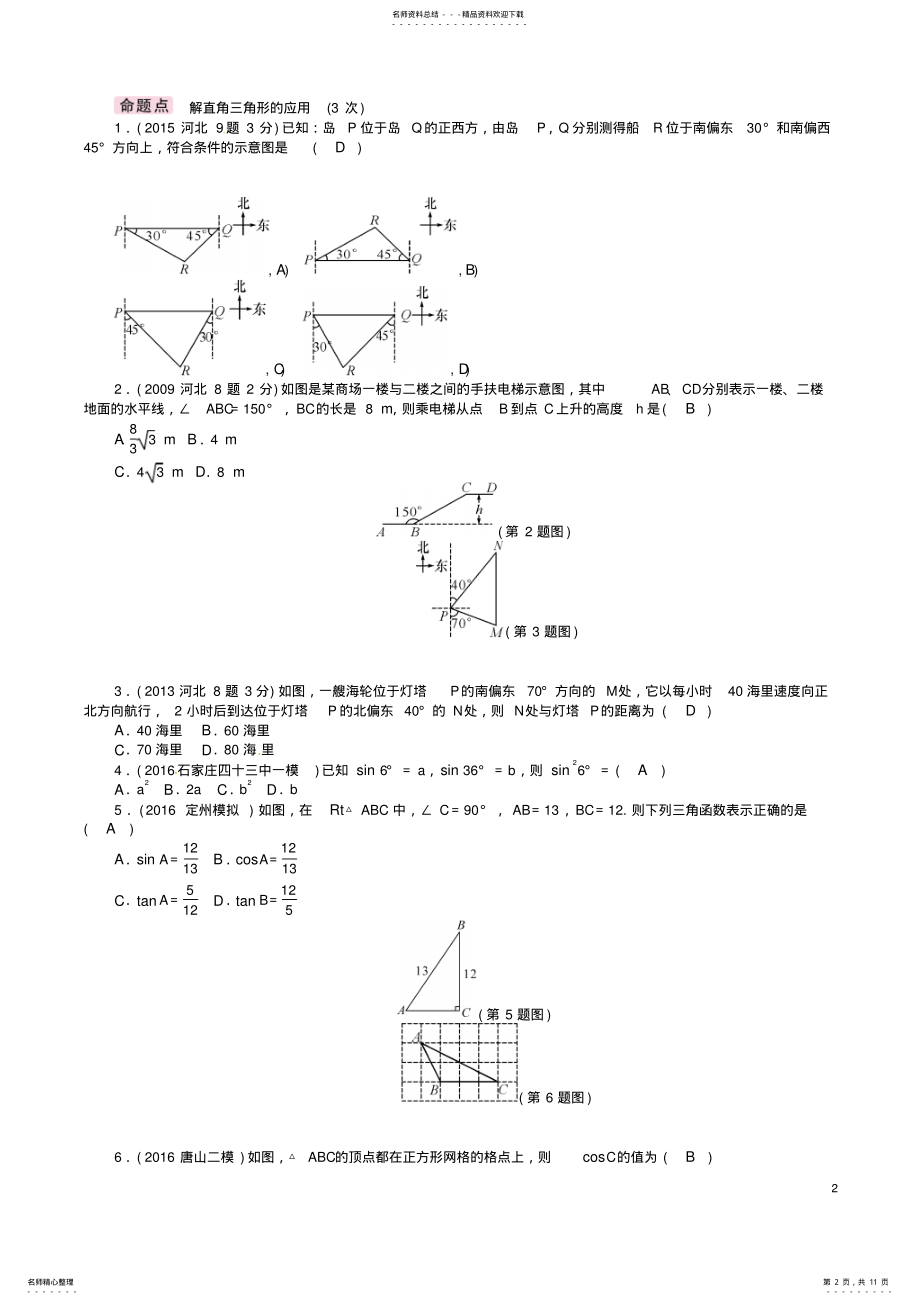 2022年中考数学第一编教材知识梳理篇第五章图形的相似与解直角三角形第二节锐角三角函数及解直角三角形的应 .pdf_第2页