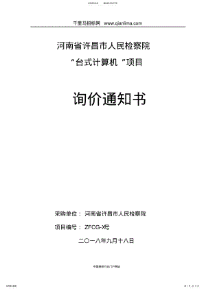 2022年人民检察院“台式计算机”项目-招投标书范本 .pdf