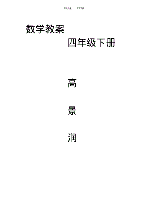 四年级下册数学教案,北师大版.pdf