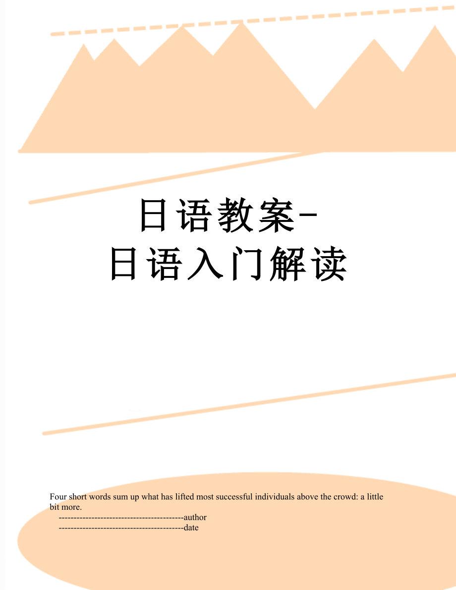 日语教案-日语入门解读.doc_第1页