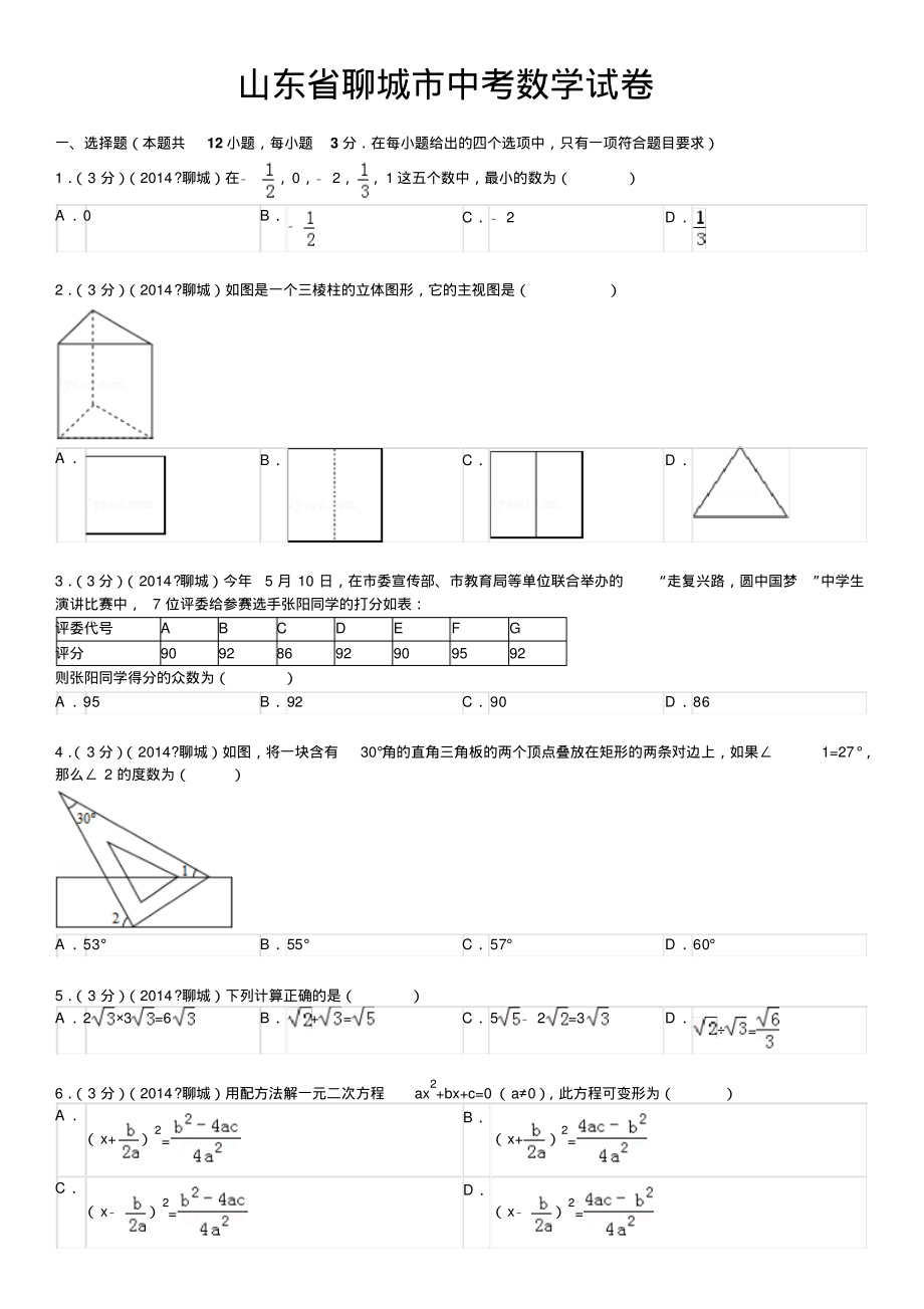 山东省聊城市中考数学试卷(含答案和解析).pdf_第1页