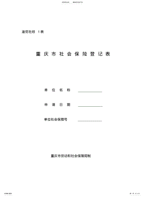 2022年重庆市单位参保登记表 .pdf