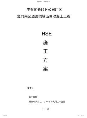 2022年道路维修工程HSE施工方案 .pdf