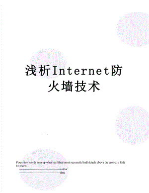 浅析Internet防火墙技术.doc