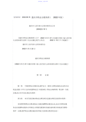 2022年重庆市物业管理条例年版.docx