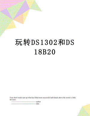 玩转DS1302和DS18B20.doc