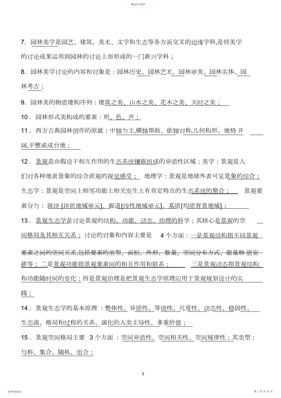 2022年重庆市园林工程师中高级考试复习题--园林理论.docx_第2页