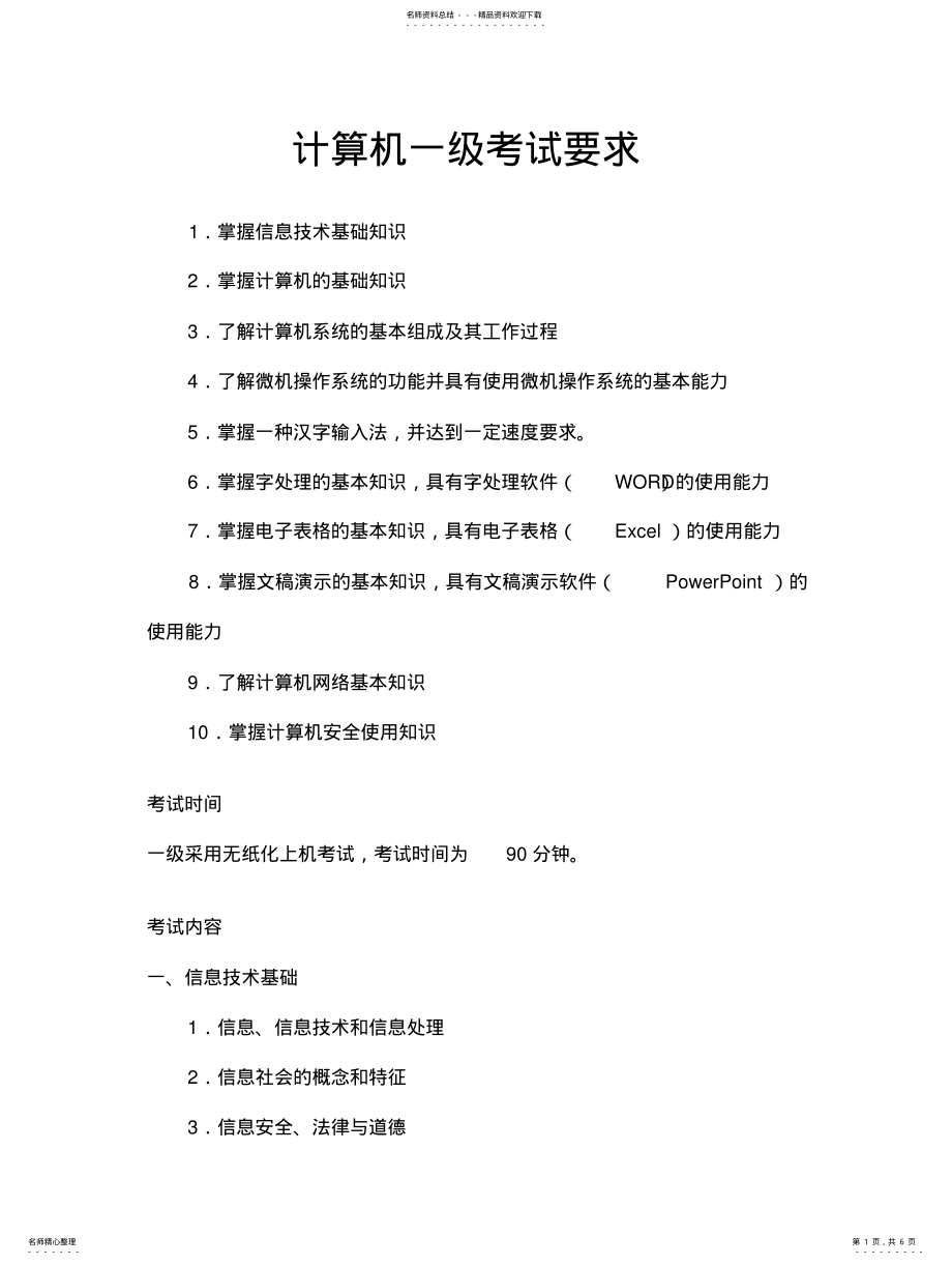 2022年四川省计算机一级考试大纲 .pdf_第1页
