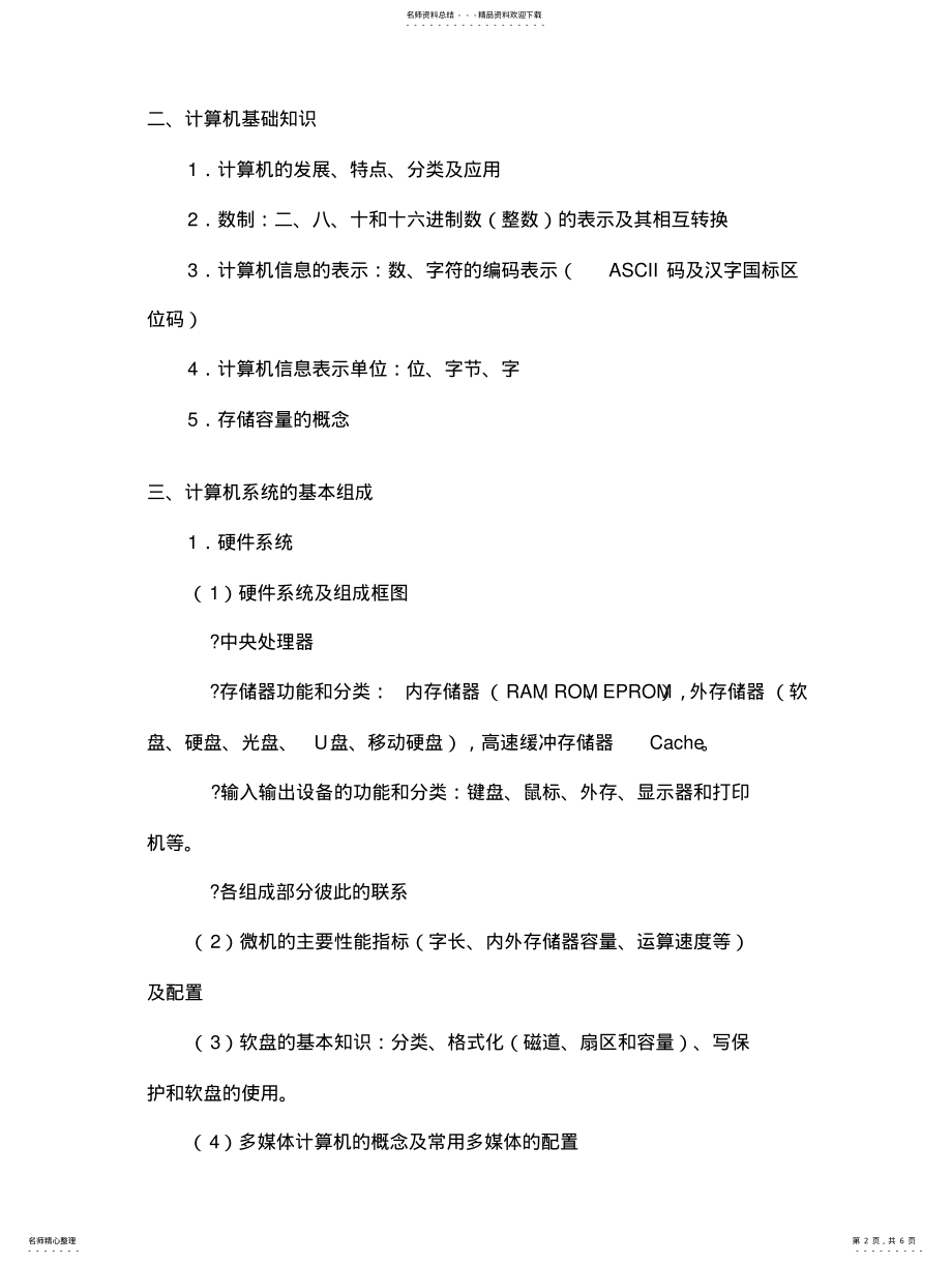 2022年四川省计算机一级考试大纲 .pdf_第2页
