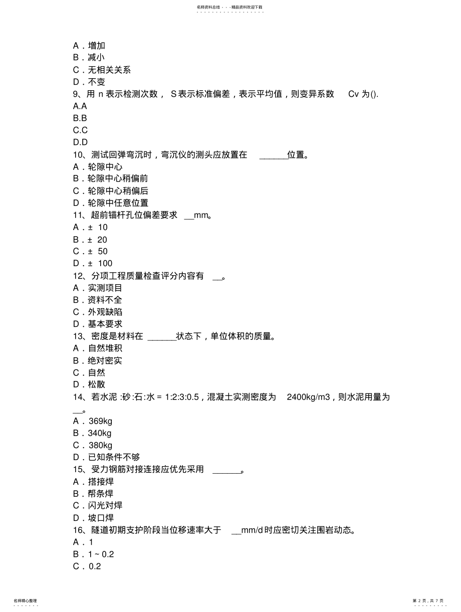 2022年重庆省上半年公路工程试验检测员材料考试试题 .pdf_第2页