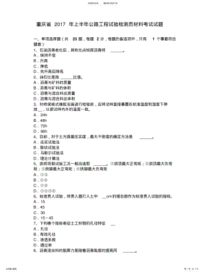 2022年重庆省上半年公路工程试验检测员材料考试试题 .pdf