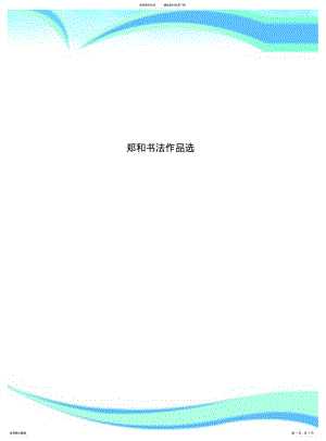 2022年郑和书法作品选 .pdf