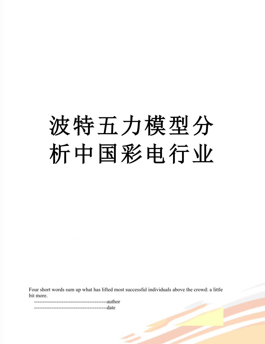 波特五力模型分析中国彩电行业.doc_第1页