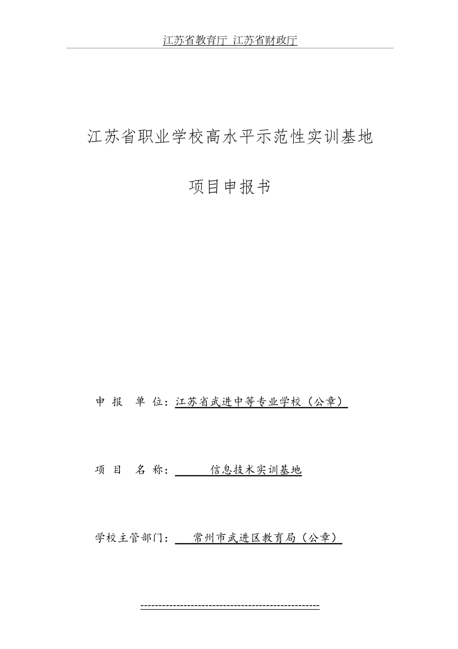 江苏省职业学校高水平示范性实训基地项目申报书.doc_第2页
