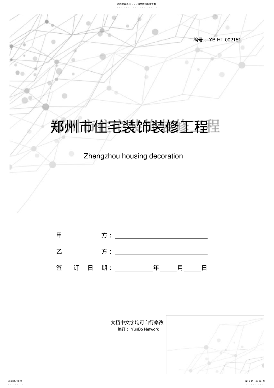 2022年郑州市住宅装饰装修工程施工合同 2.pdf_第1页