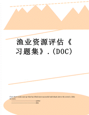 渔业资源评估习题集.(DOC).doc