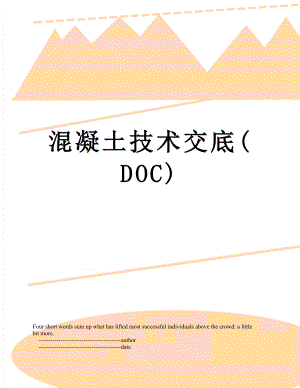 混凝土技术交底(DOC).doc