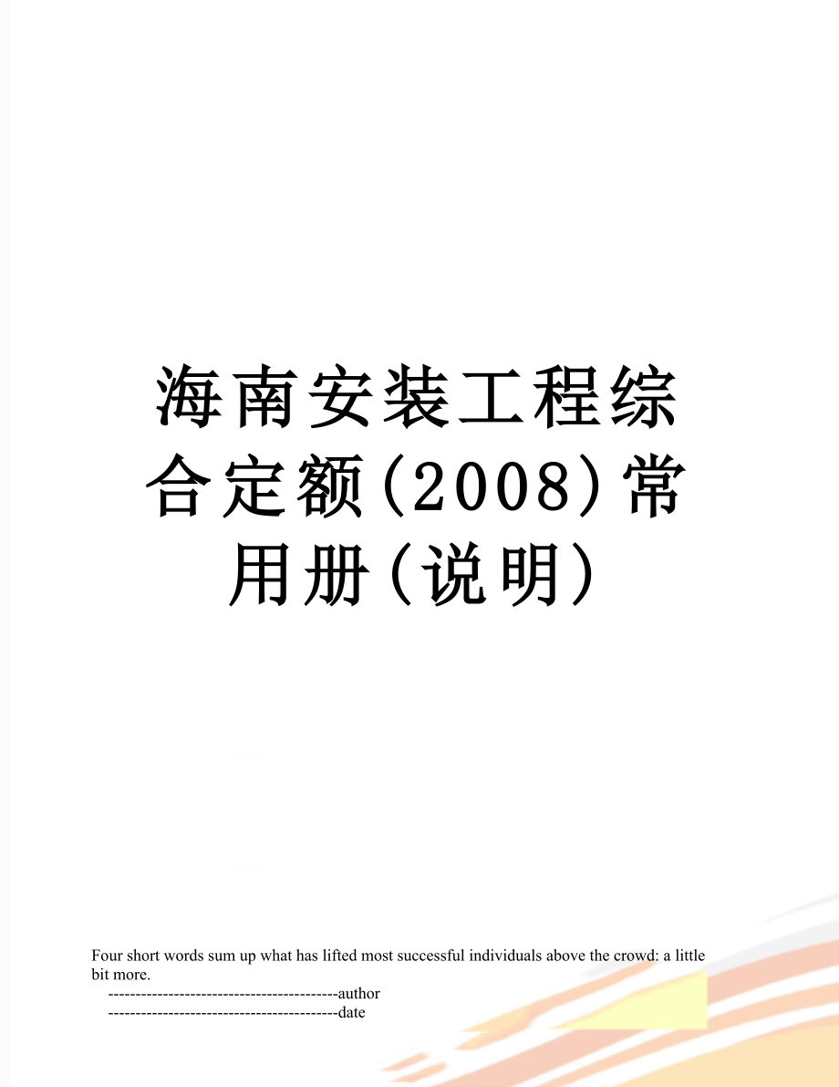 海南安装工程综合定额(2008)常用册(说明).doc_第1页