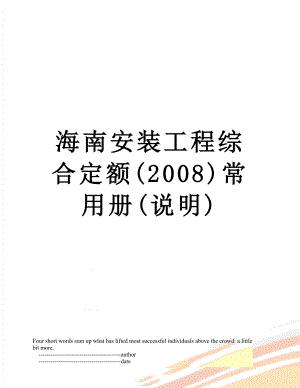 海南安装工程综合定额(2008)常用册(说明).doc