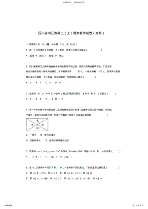 2022年四川省内江市高二上学期期末数学试卷含解析 .pdf