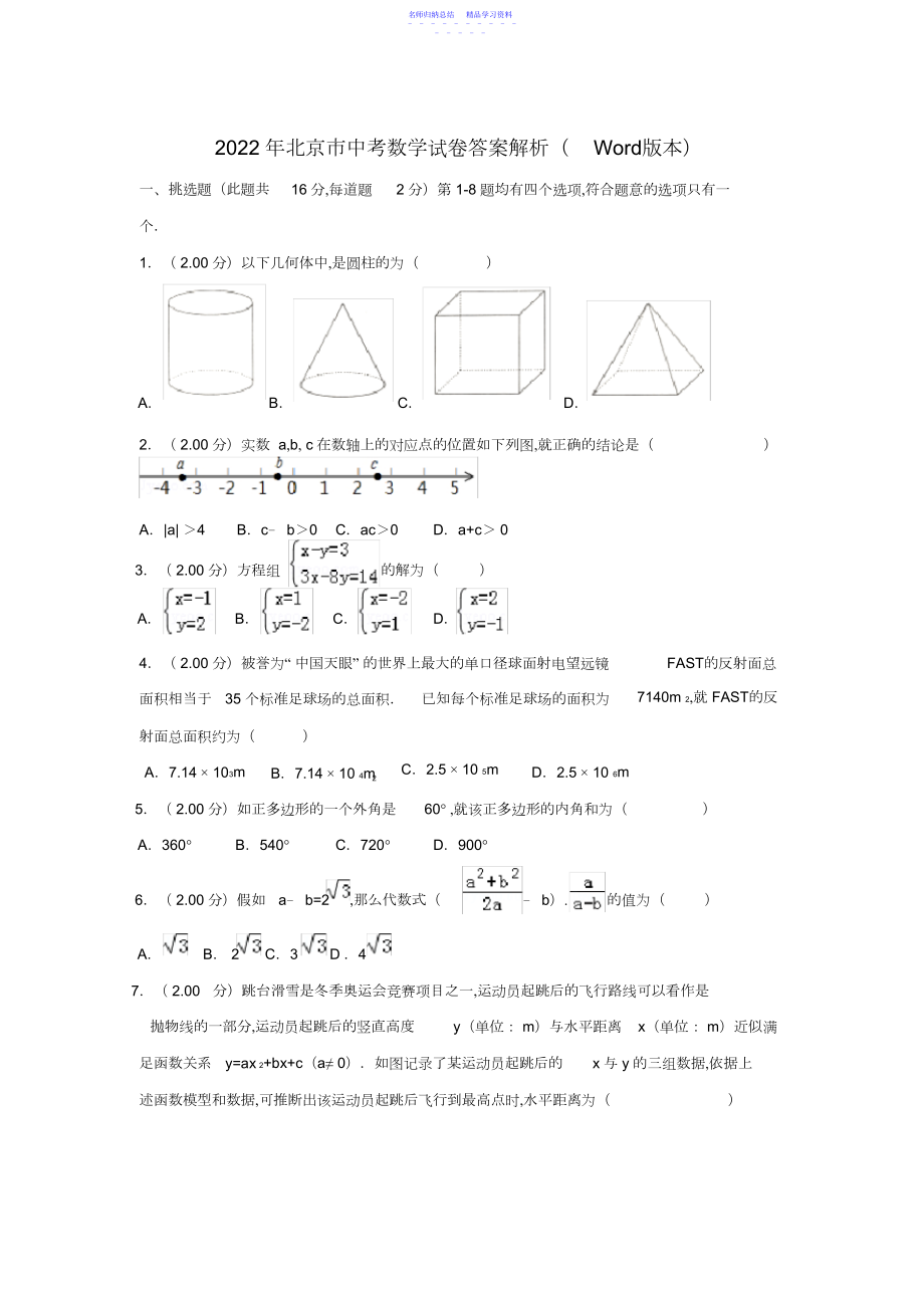 2022年北京市中考数学试卷答案解析.docx_第1页