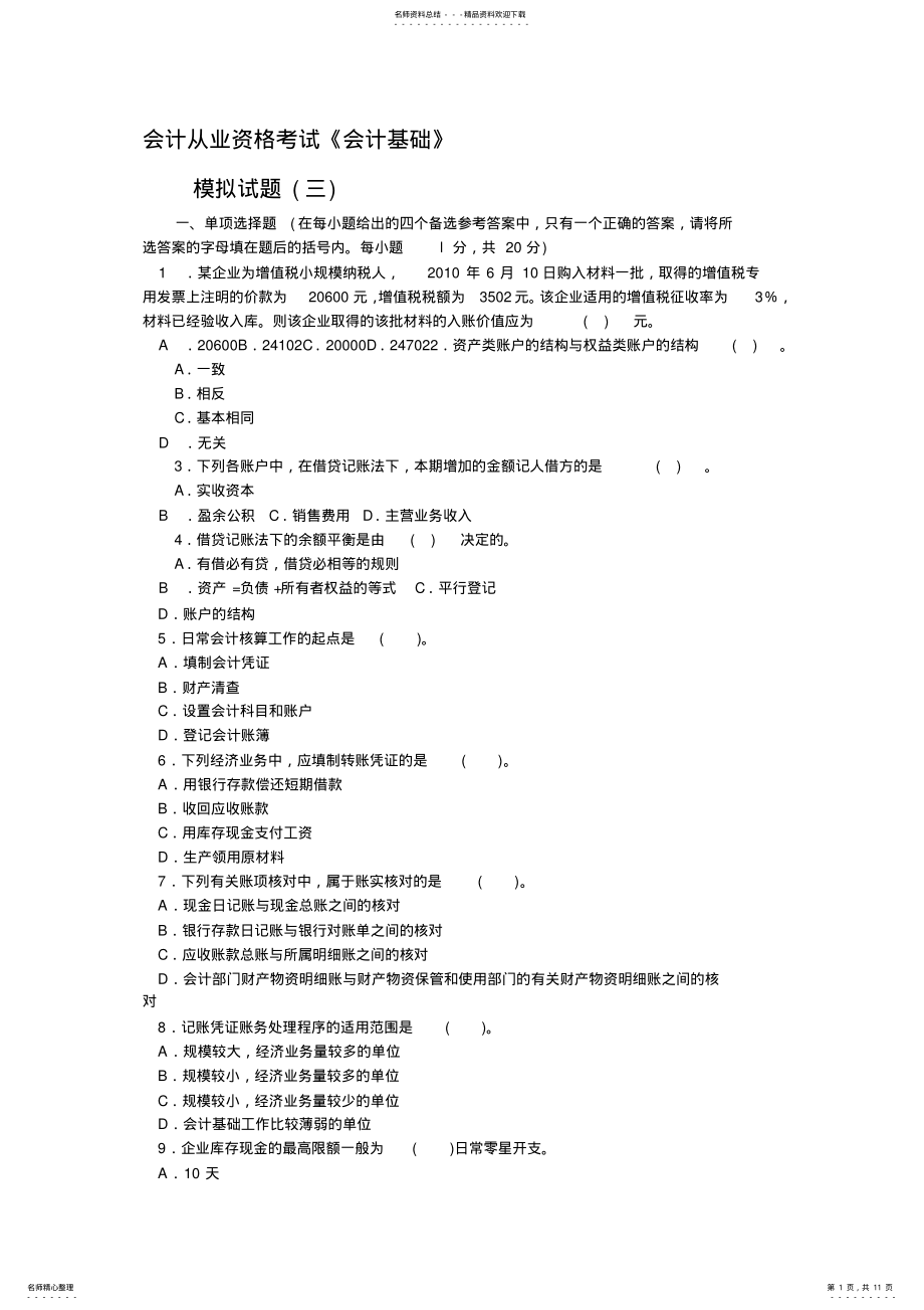 2022年北京市会计从业资格考试《会计基础》模拟试题三 .pdf_第1页
