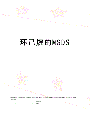 环己烷的MSDS.doc
